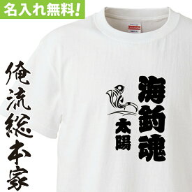 【 おもしろ プレゼント 】 オリジナル 名入れ tシャツ 名入れ-海釣魂（籠文字）【 tシャツ 長袖 メンズ レディース オーダー 半袖 長袖 ！お祝い プレゼント 還暦 名前ないれ 名前入れ Tシャツ tシャツ オリジナルプリント 大きいサイズ】