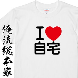 【 おもしろ プレゼント 】 おもしろtシャツ 俺流総本家　アイラブ自宅【ソーシャルディスタンス 自宅警備 おもしろ雑貨 Tシャツニート 引きこもり おうちにいよう おうち 家　おうち時間　ステイホーム　stay home tシャツ　巣ごもり】