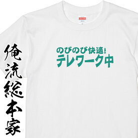 【 おもしろ プレゼント 】 おもしろtシャツ 俺流総本家　テレワーク中【リモートワーク 自宅待機 仕事 おうちにいよう おうち 家 おもしろ雑貨 Tシャツ　おうち時間　ステイホーム　stay home tシャツ　巣ごもり】