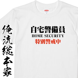 【 俺流総本家 】 おもしろtシャツ 俺流総本家　自宅警備員【リモートワーク テレワーク 自宅待機 仕事 おうちにいよう おうち 家 おもしろ雑貨 Tシャツ　おうち時間　ステイホーム　stay home tシャツ　巣ごもり】