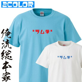 【 俺流総本家 】おもしろtシャツ 俺流総本家 前面プリント ラムネ Tシャツ【パロディ 飲み会 ネタ 飲み物 炭酸 飲料 コーラ サイダー キッズ メンズ レディース 誕生日 ギフト】