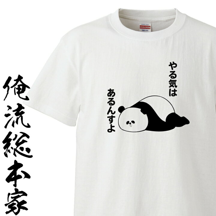 楽天市場 おもしろ プレゼント おもしろtシャツ 俺流総本家 前面プリントor背面プリント選べます やる気はあるパンダ ニート ステイホーム 家が好き 五月病 やる気 面白 ネタ ひきこもり ぱんだ パンダ グッズ かわいい ギフト おもしろtシャツの俺流総本家