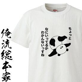 【 俺流総本家 】おもしろtシャツ 俺流総本家 前面プリントor背面プリント選べます。ちょっとなにいってるかわからないパンダ【社畜 反抗期 なんにもやりたくない やる気 面白 ネタ ひきこもり ぱんだ パンダ グッズ お笑い かわいい ギフト】