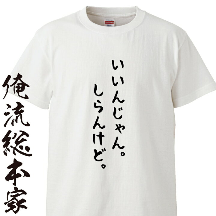 楽天市場 おもしろ プレゼント おもしろtシャツ 俺流総本家 前面プリント いいんじゃん しらんけど おもしろ ｔシャツ 知らんけど エセ 適当 テキトー 関西弁 芸人 口癖 くちぐせ 面白 ネタ パロディ Youtube 関西 言葉 やで 工場長のお言葉 おもしろt