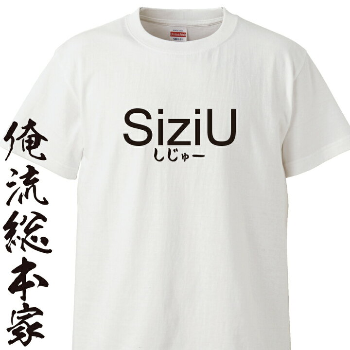 楽天市場 おもしろ プレゼント おもしろtシャツ 俺流総本家 前面プリント 年齢ｔシャツ パロディｔ ネタ おもしろ ふざけｔ アイドル にじゅう ニジュー しじゅう 四十 五十 三十路 四十路 五十路 六十路 還暦 四十ｔシャツ お祝い プレゼント おもしろtシャツ