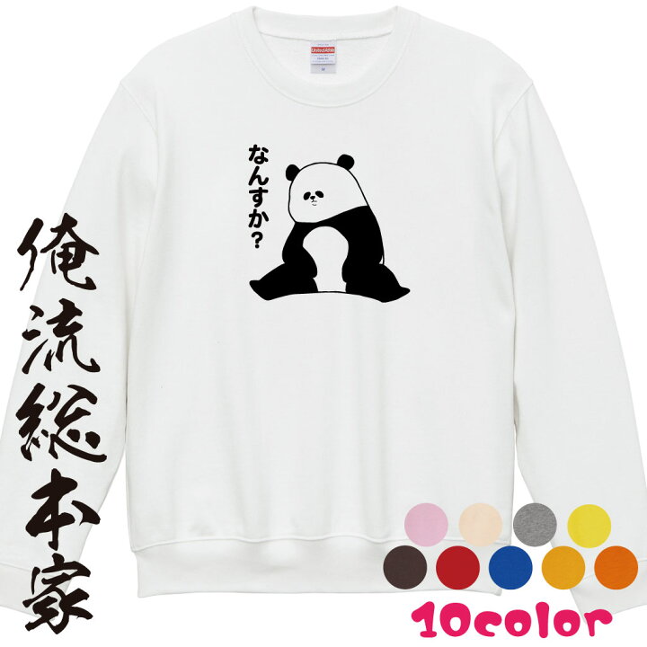 楽天市場 おもしろ プレゼント 反抗的なパンダ スウェット トレーナー トレーナー 誕生日 おもしろ Tシャツ 面白いtシャツ ふざけtシャツ メッセージ 文字tシャツ ネタtシャツ パロディ Tシャツ おもしろtシャツの俺流総本家