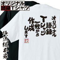 【 おもしろ tシャツ 】1枚から作れる 名入れ tシャツ 大人 オリジナル語録Tシャツ 綿Tシャツ【+500円で …