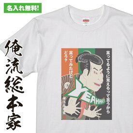 【 おもしろ プレゼント 】オリジナルの名入れtシャツが1枚から作れる 歌舞伎【誕生日や記念品のオリジナル プレゼントに最適！オリジナルグッズが1個から作成！オリジナルtシャツ オリジナル トップス】