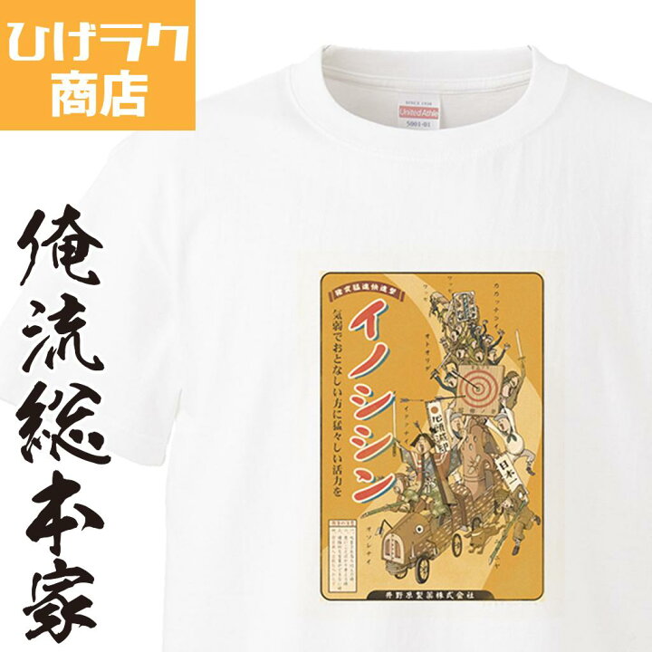 楽天市場 おもしろ プレゼント ひげラク商店tシャツ イノシシン ひげラク商店 デザインtシャツ グラフィックtシャツ 昭和レトロ 個性的 プリントtシャツ 半袖 長袖 メンズ レトロ 雑貨 おしゃれ イラスト おもしろtシャツ 外国人 お土産 送料無料 おもしろt