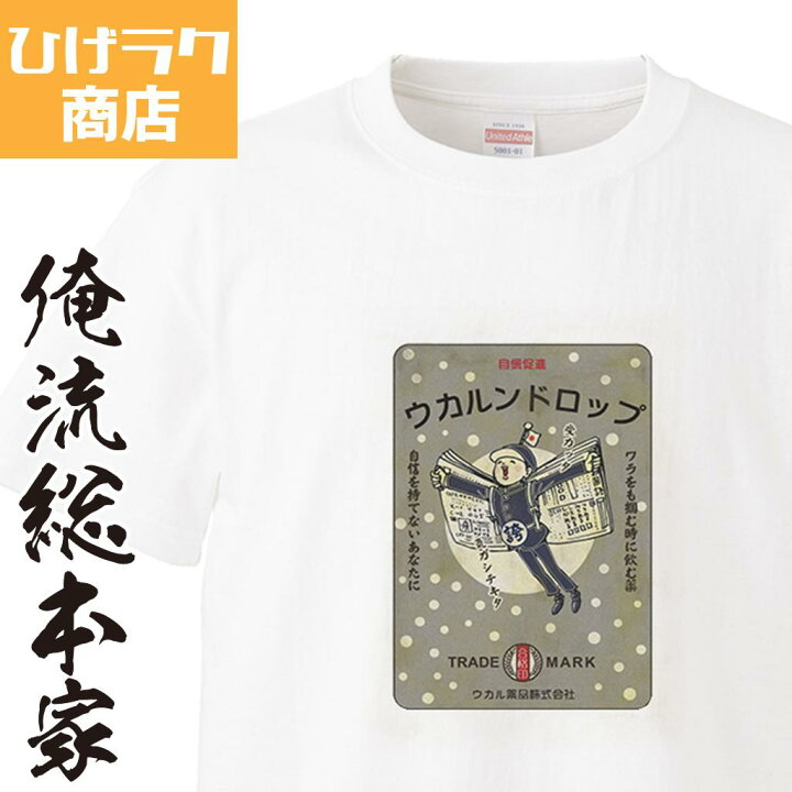 楽天市場 おもしろ プレゼント ひげラク商店tシャツ ウカルンドロップ ひげラク商店 デザインtシャツ グラフィックtシャツ 昭和レトロ 個性的 プリントtシャツ 半袖 長袖 メンズ レトロ 雑貨 おしゃれ イラスト おもしろtシャツ 送料無料 おもしろtシャツの俺