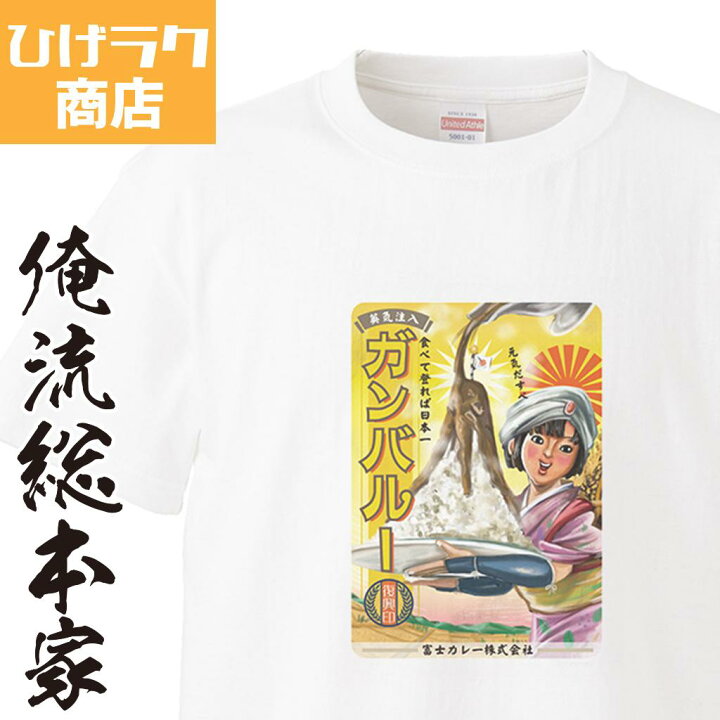 楽天市場 おもしろ プレゼント おっさんずラブ ひげラク商店tシャツ ガンバルー ひげラク商店 デザインtシャツ 昭和レトロ 個性的 プリント Tシャツ 半袖 メンズ レトロ 雑貨 おしゃれ イラスト おもしろtシャツ 名言 おもしろtシャツの俺流総本家
