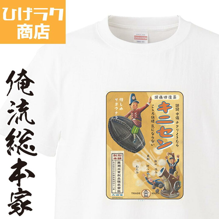 楽天市場 おもしろ プレゼント ひげラク商店tシャツ キニセン ひげラク商店 デザインtシャツ グラフィックtシャツ 昭和レトロ 個性的 プリントtシャツ 半袖 長袖 メンズ レトロ 雑貨 おしゃれ イラスト おもしろtシャツ 外国人 お土産 送料無料 おもしろt