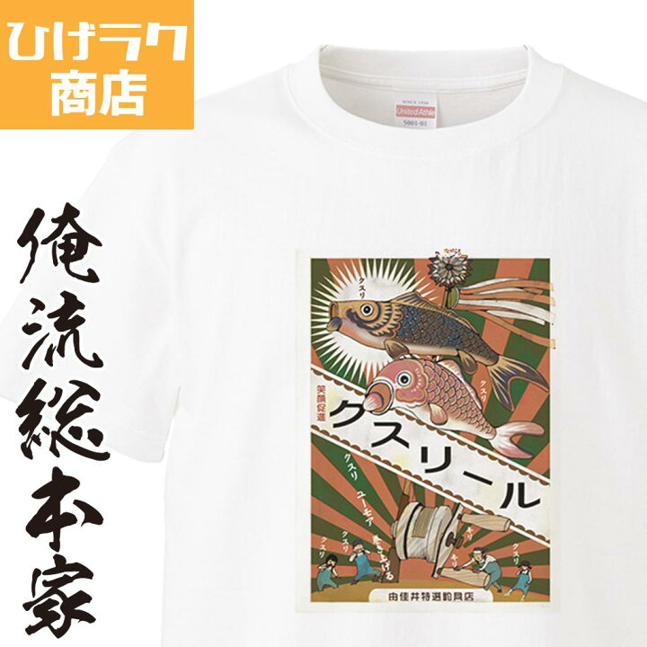 楽天市場 おもしろ プレゼント ひげラク商店tシャツ クスリール ひげラク商店 デザインtシャツ グラフィックtシャツ 昭和レトロ 個性的 プリントtシャツ 半袖 長袖 メンズ レトロ 雑貨 おしゃれ イラスト おもしろtシャツ 外国人 お土産 送料無料 おもしろt 楽天市場 おもしろ プレゼント ひげラク商店tシャツ クスリール ひげラク商店 デザインtシャツ グラフィックtシャツ 昭和レトロ 個性的 プリントtシャツ 半袖 長袖 メンズ レトロ 雑貨 おしゃれ イラスト おもしろtシャツ 外国人 お土産 送料無料 おもしろt