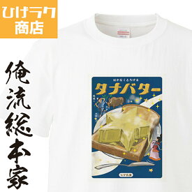 【 おもしろ プレゼント 】 ひげラク商店Tシャツ タナバター【ひげラク商店 デザインTシャツ グラフィックTシャツ 昭和レトロ 個性的 プリントTシャツ 半袖 長袖 メンズ レトロ 雑貨 おしゃれ イラスト おもしろtシャツ 外国人 お土産 送料無料】