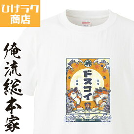 【 おもしろ プレゼント 】 ひげラク商店Tシャツ ドスコイ【ひげラク商店 デザインTシャツ グラフィックTシャツ 昭和レトロ 個性的 プリントTシャツ 半袖 長袖 メンズ レトロ 雑貨 おしゃれ イラスト おもしろtシャツ 外国人 お土産 送料無料】