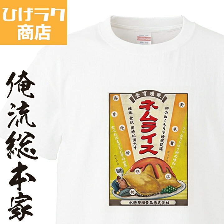 楽天市場 おもしろ プレゼント ひげラク商店tシャツ ネムライス2 ひげラク商店 デザインtシャツ グラフィックtシャツ 昭和レトロ 個性的 プリントtシャツ 半袖 長袖 メンズ レトロ 雑貨 おしゃれ イラスト おもしろtシャツ 送料無料 おもしろtシャツの俺流総本家 楽天市場 おもしろ プレゼント ひげラク商店tシャツ ネムライス2 ひげラク商店 デザインtシャツ グラフィックtシャツ 昭和レトロ 個性的 プリントtシャツ 半袖 長袖 メンズ レトロ 雑貨 おしゃれ イラスト おもしろtシャツ 送料無料 おもしろtシャツの俺流総本家