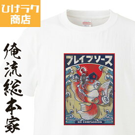 【 おもしろ プレゼント 】 ひげラク商店Tシャツ ブレイブソース【ひげラク商店 デザインTシャツ グラフィックTシャツ 昭和レトロ 個性的 プリントTシャツ 半袖 長袖 メンズ レトロ 雑貨 おしゃれ イラスト おもしろtシャツ 送料無料】