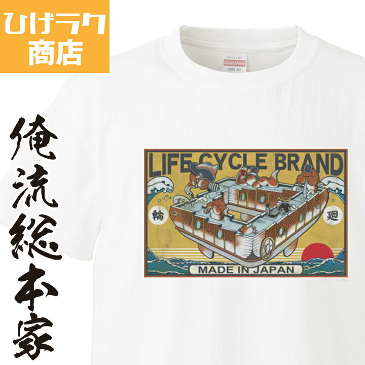 楽天市場 おもしろ プレゼント ひげラク商店tシャツ ライフサイクル ひげラク商店 デザインtシャツ グラフィックtシャツ 昭和レトロ 個性的 プリントtシャツ 半袖 長袖 メンズ レトロ 雑貨 おしゃれ イラスト おもしろtシャツ 送料無料 おもしろtシャツの俺流