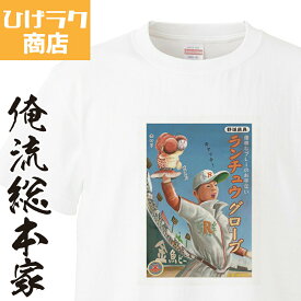 【 おもしろ プレゼント 】 ひげラク商店Tシャツ ランチュウグローブ【ひげラク商店 デザインTシャツ グラフィックTシャツ 昭和レトロ 個性的 プリントTシャツ 半袖 長袖 メンズ レトロ 雑貨 おしゃれ イラスト おもしろtシャツ 送料無料】