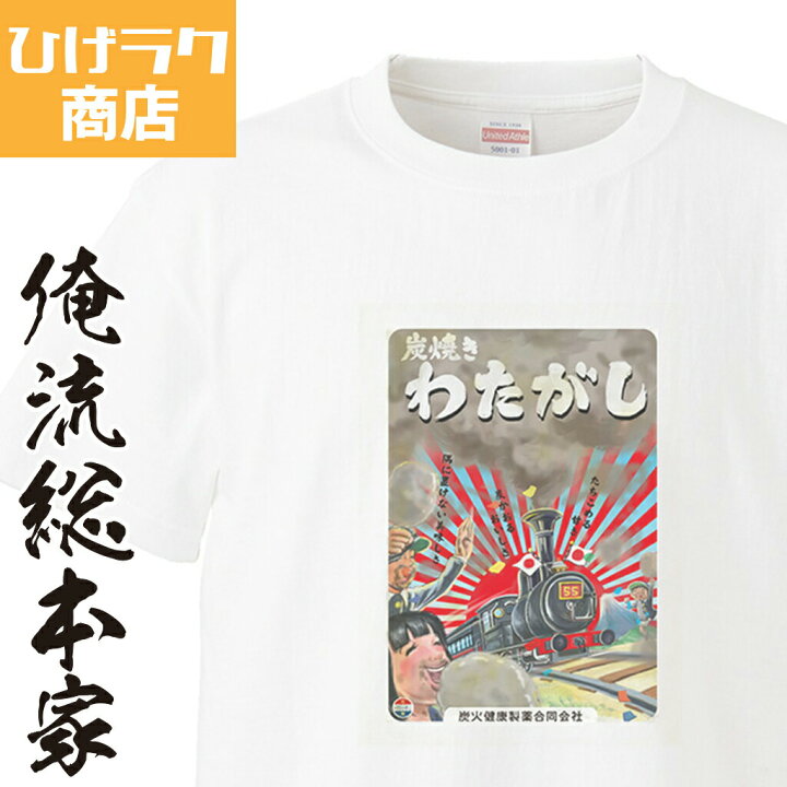 楽天市場 おもしろ プレゼント ひげラク商店tシャツ わたがし ひげラク商店 デザインtシャツ グラフィックtシャツ 昭和レトロ 個性的 プリントtシャツ 半袖 長袖 メンズ レトロ 雑貨 おしゃれ イラスト おもしろtシャツ 外国人 お土産 送料無料 おもしろt 楽天市場 おもしろ プレゼント ひげラク商店tシャツ わたがし ひげラク商店 デザインtシャツ グラフィックtシャツ 昭和レトロ 個性的 プリントtシャツ 半袖 長袖 メンズ レトロ 雑貨 おしゃれ イラスト おもしろtシャツ 外国人 お土産 送料無料 おもしろt