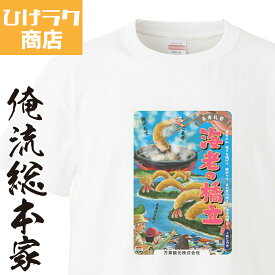 【 おもしろ プレゼント 】 ひげラク商店Tシャツ 海老の橋立【 ひげラク商店 デザインTシャツ グラフィックTシャツ 昭和レトロ 個性的 プリントTシャツ 半袖 長袖 メンズ レトロ 雑貨 おしゃれ イラスト おもしろtシャツ 送料無料】