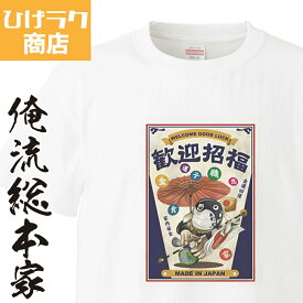 【 おもしろ プレゼント 】 ひげラク商店Tシャツ 歓迎招福【 ひげラク商店 デザインTシャツ グラフィックTシャツ 昭和レトロ 個性的 プリントTシャツ 半袖 長袖 メンズ レトロ 雑貨 おしゃれ イラスト おもしろtシャツ 外国人 お土産 送料無料】