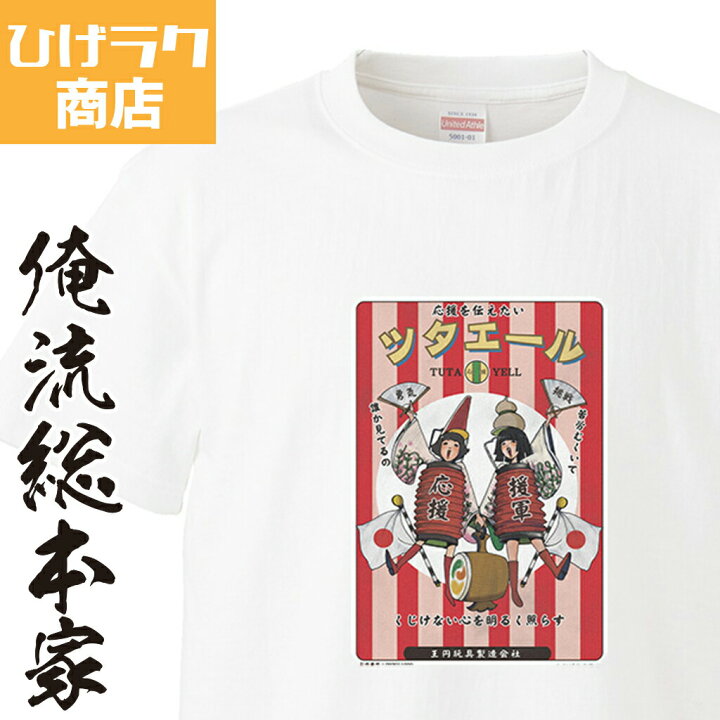 楽天市場 おもしろ プレゼント ひげラク商店tシャツ 蔦エール ひげラク商店 デザインtシャツ グラフィックtシャツ 昭和レトロ 個性的 プリントtシャツ 半袖 長袖 メンズ レトロ 雑貨 おしゃれ イラスト おもしろtシャツ 外国人 お土産 おもしろtシャツの俺流