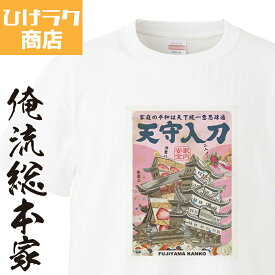 【 おもしろ プレゼント 】 ひげラク商店Tシャツ 天守入刀【 ひげラク商店 デザインTシャツ グラフィックTシャツ 昭和レトロ 個性的 プリントTシャツ 半袖 長袖 メンズ レトロ 雑貨 おしゃれ イラスト おもしろtシャツ 外国人 お土産 送料無料】