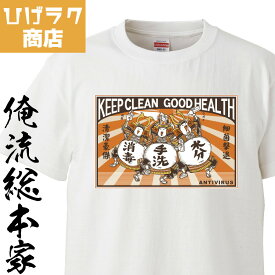 【 俺流総本家 】 ひげラク商店Tシャツ ゴケツ【 デザインTシャツ グラフィックTシャツ 昭和レトロ ステイホーム メンズ レトロ 雑貨 おしゃれ イラスト おもしろtシャツ 外国人 お土産うがい手洗い予防　ウィルス】