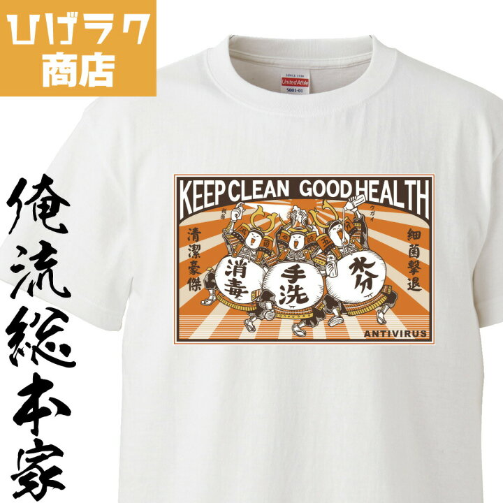 楽天市場 おもしろ プレゼント ひげラク商店tシャツ ゴケツ デザインtシャツ グラフィックtシャツ 昭和レトロ ステイホーム メンズ レトロ 雑貨 おしゃれ イラスト おもしろtシャツ 外国人 お土産うがい手洗い予防 ウィルス おもしろtシャツの俺流総本家 楽天市場 おもしろ プレゼント ひげラク商店tシャツ ゴケツ デザインtシャツ グラフィックtシャツ 昭和レトロ ステイホーム メンズ レトロ 雑貨 おしゃれ イラスト おもしろtシャツ 外国人 お土産うがい手洗い予防 ウィルス おもしろtシャツの俺流総本家