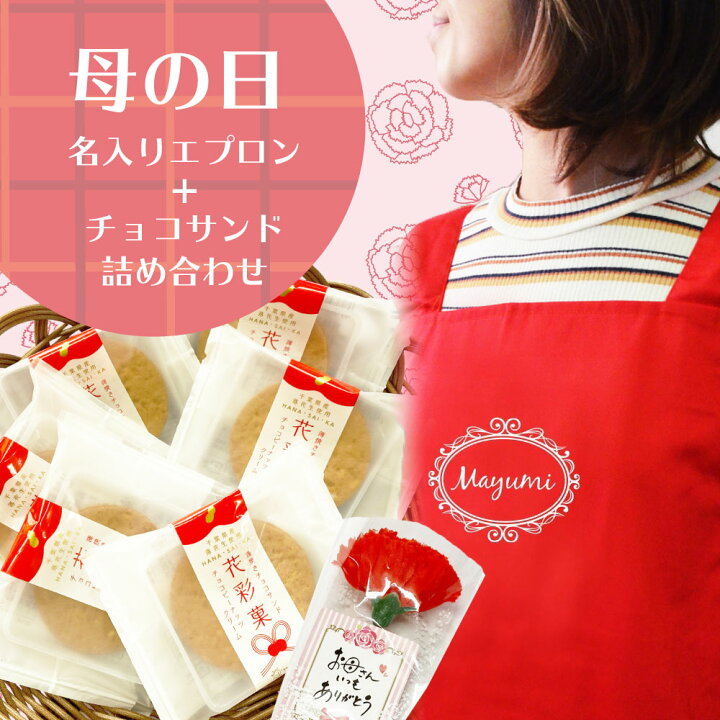 楽天市場 母の日 お菓子セット エプロン プレゼント 実用的 お菓子 と 名入れエプロン 母の日オシャレな飾り お好きな名前や言葉がプリントできる オリジナルエプロン プレゼント スイーツセット チョコサンド ギフトセット 名前入り 義母 40代 50代 60代