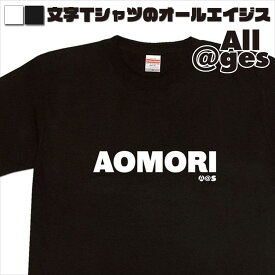 【 俺流総本家 】 英字Tシャツ　AOMORI　【おもしろtシャツ ロングtシャツ ロンt ネタtシャツ 送料無料 メッセージtシャツ ネタtシャツ 文字tシャツ パロディTシャツ ふざけtシャツ メンズ レディース】