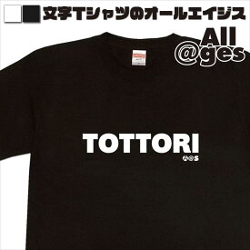 【 俺流総本家 】 英字Tシャツ　TOTTORI　【おもしろtシャツ ロングtシャツ ロンt ネタtシャツ 送料無料 メッセージtシャツ ネタtシャツ 文字tシャツ パロディTシャツ ふざけtシャツ メンズ レディース】