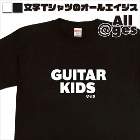 【 俺流総本家 】 英字Tシャツ　GUITAR-KIDS　【おもしろtシャツ ロングtシャツ ロンt ネタtシャツ 送料無料 メッセージtシャツ ネタtシャツ 文字tシャツ パロディTシャツ ふざけtシャツ メンズ レディース】