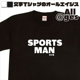 【 俺流総本家 】 英字Tシャツ　SPORTSMAN　【おもしろtシャツ ロングtシャツ ロンt ネタtシャツ 送料無料 メッセージtシャツ ネタtシャツ 文字tシャツ パロディTシャツ ふざけtシャツ メンズ レディース】