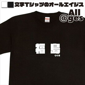 【 俺流総本家 】 漢字Tシャツ　福島　【おもしろtシャツ ロングtシャツ ロンt ネタtシャツ 送料無料 メッセージtシャツ ネタtシャツ 文字tシャツ パロディTシャツ ふざけtシャツ メンズ レディース】