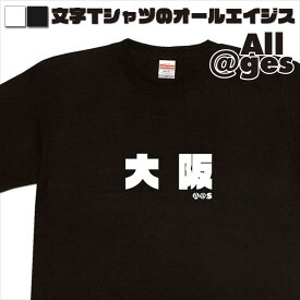 【 俺流総本家 】 漢字Tシャツ　大阪　【おもしろtシャツ ロングtシャツ ロンt ネタtシャツ 送料無料 メッセージtシャツ ネタtシャツ 文字tシャツ パロディTシャツ ふざけtシャツ メンズ レディース】
