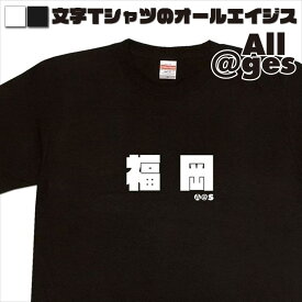 【 俺流総本家 】 漢字Tシャツ　福岡　【おもしろtシャツ ロングtシャツ ロンt ネタtシャツ 送料無料 メッセージtシャツ ネタtシャツ 文字tシャツ パロディTシャツ ふざけtシャツ メンズ レディース】