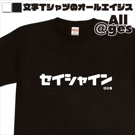 【 俺流総本家 】 カタカナTシャツ　セイシャイン　【おもしろtシャツ ロングtシャツ ロンt ネタtシャツ 送料無料 メッセージtシャツ ネタtシャツ 文字tシャツ パロディTシャツ ふざけtシャツ メンズ レディース】