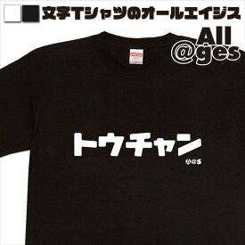 【 おもしろ プレゼント 】 カタカナTシャツ　トウチャン　【おもしろtシャツ ロングtシャツ ロンt ネタtシャツ 送料無料 メッセージtシャツ ネタtシャツ 文字tシャツ パロディTシャツ ふざけtシャツ メンズ レディース】