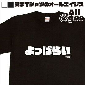 【 俺流総本家 】 ひらがなTシャツ　よっぱらい　【おもしろtシャツ ロングtシャツ ロンt ネタtシャツ 送料無料 メッセージtシャツ ネタtシャツ 文字tシャツ パロディTシャツ ふざけtシャツ メンズ レディース】