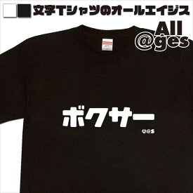 【 俺流総本家 】 カタカナTシャツ　ボクサー　【おもしろtシャツ ロングtシャツ ロンt ネタtシャツ 送料無料 メッセージtシャツ ネタtシャツ 文字tシャツ パロディTシャツ ふざけtシャツ メンズ レディース】