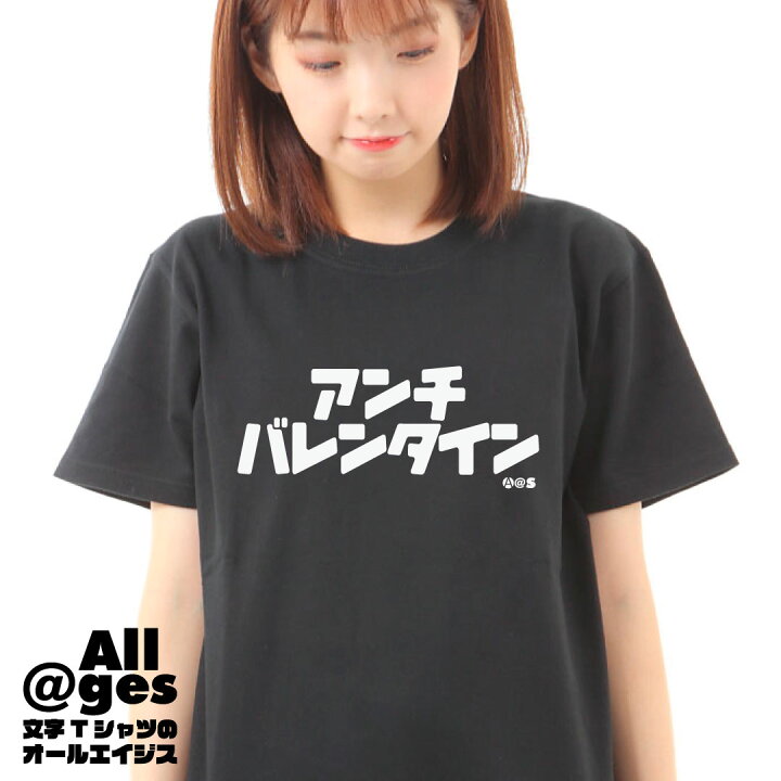 楽天市場 おもしろ プレゼント カタカナtシャツ アンチバレンタイン おもしろtシャツ ロングtシャツ ロンt ネタtシャツ 送料無料 メッセージtシャツ ネタtシャツ 文字tシャツ パロディｔシャツ ふざけtシャツ メンズ レディース おもしろtシャツの俺流総本家