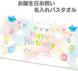 【 俺流総本家 】 名入れ バスタオル Happy Birthday【タオル ギフト お誕生日 お祝い 1枚から作れるオリジナルバスタオル 赤ちゃん 子ども プレゼント 実用的 名前入り パパ 卒園 お友達 プレゼ