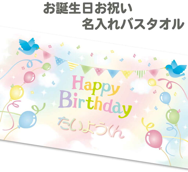 楽天市場 おもしろ プレゼント 名入れ バスタオル Happy Birthday タオル ギフト お誕生日 お祝い 1枚から作れるオリジナルバスタオル 赤ちゃん 子ども プレゼント 実用的 名前入り パパ おもしろtシャツの俺流総本家 楽天市場 おもしろ プレゼント 名入れ バスタオル Happy Birthday タオル ギフト お誕生日 お祝い 1枚から作れるオリジナルバスタオル 赤ちゃん 子ども プレゼント 実用的 名前入り パパ おもしろtシャツの俺流総本家