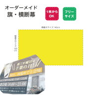 【 俺流総本家 】デザイン自由 オーダーメイド 旗 横断幕 フリーサイズ 最大140×100cm 【 オリジナル 応…