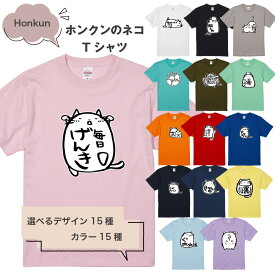 【 おもしろ ギフト 】 俺流総本家 × Honkun ホンクンのネコ Tシャツ 1 【 おもしろt ネタ 猫 tシャツ かわいい 猫tシャツ ねこ ネコt 猫の下僕 面白 カラー 半袖 パロディ ねこTシャツ おもしろ Tシャツ 働きたくない ホンクン honkun 猫 好きに喜ばれる プレゼント 】