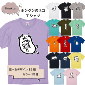 【 おもしろ ギフト 】 俺流総本家 ×Honkun ホンクン のネコ Tシャツ 2 【 おもしろt ネタ 猫tシャツ ねこ ネコt 猫の下僕 面白 カラー 半袖 パロディ ねこTシャツ おもしろ Tシャツ 働きたくない honkun 猫 好きに喜ばれる プレゼント 猫グッズ 猫好き かわいい 】