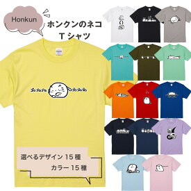 【 おもしろ ギフト 】 俺流総本家 ×Honkun ホンクンのネコ Tシャツ 3 【 おもしろt ネタ 猫tシャツ ねこ ネコt 猫の下僕 面白 カラー 半袖 パロディ ねこTシャツ おもしろ Tシャツ ほめられるとのビール 左手はそえるだけ honkun 猫 好きに喜ばれる プレゼント 】