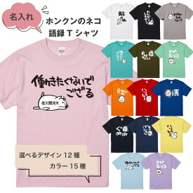 【 おもしろ ギフト 】 俺流総本家 × Honkun ホンクンのネコ 名入れ語録Tシャツ 1 【 おもしろt ネタ 猫 tシャツ かわいい 猫tシャツ ねこ 語録 面白 カラー 半袖 パロディ ねこTシャツ おもしろ Tシャツ 働きたくない ホンクン 名入れ 猫 好きに喜ばれる プレゼント 】